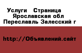  Услуги - Страница 17 . Ярославская обл.,Переславль-Залесский г.